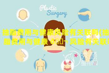 抽脂费用与健康风险有关联吗(抽脂费用与健康 🐬 风险有关联吗多少钱)